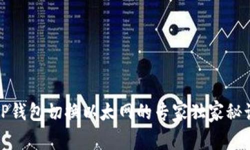 TP钱包切换以太网的专家独家秘诀