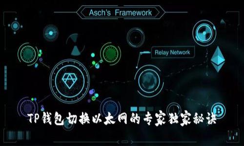 TP钱包切换以太网的专家独家秘诀