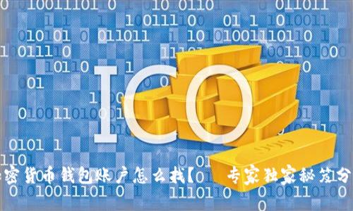 加密货币钱包账户怎么找？— 专家独家秘笈分享