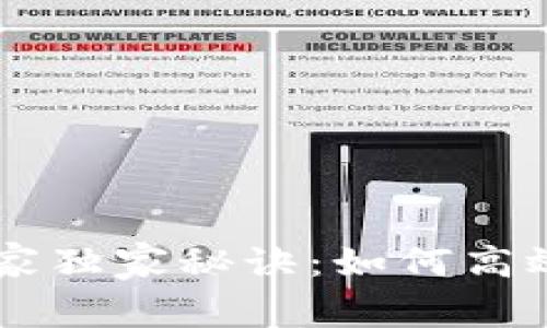 区块链交易的专家独家秘诀：如何高效安全地进行交易