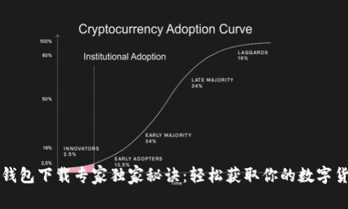 区块链钱包下载专家独家秘诀：轻松获取你的数字货币财富