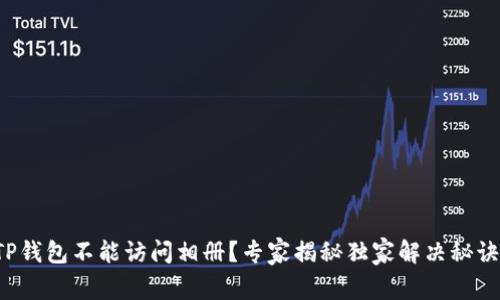 TP钱包不能访问相册？专家揭秘独家解决秘诀！