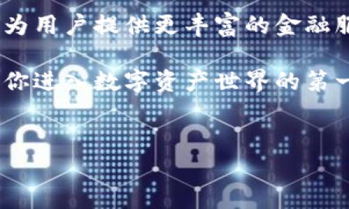 区块链钱包是数字货币世界的重要组成部分，它不仅仅是一个存储虚拟货币的地方，还承担着许多其他功能。在这里，我将详细介绍区块链钱包的各种功能以及它们的意义。

1. 存储数字资产
首先，区块链钱包的最基本功能就是存储数字资产。我们都知道，像比特币、以太坊这样的数字货币，实际上是存储在区块链上的，而钱包则是用来管理这些资产的工具。通过钱包的地址，用户可以接收或发送各种数字货币。你可以把它想象成一个银行账户，它里面可以存放你的资产，但不需要依赖传统的银行系统。

2. 交易功能
除了存储，钱包的另一个重要功能就是进行交易。用户可以通过钱包发送和接收加密货币。每当你想要支付别人或购买商品时，你只需要使用钱包进行操作。大多数钱包都支持扫码支付，十分方便。另外，区块链技术带来了去中心化的特点，这意味着在进行交易时，不需要经过中介，这会降低手续费和交易时间。

3. 资产管理
区块链钱包还提供资产管理功能，让用户能够清晰地查看自己持有的各种加密货币的种类和数量。此外，一些高端的钱包会提供资产分析、市场动态等功能，帮助用户做出投资决策。这种资产管理的便捷性，可以让用户更轻松地调配自己的资产组合。

4. 安全性与隐私保护
安全性是区块链钱包设计的重中之重。绝大多数钱包采用了先进的加密技术来保护用户的私钥和交易记录。你知道的，在数字资产领域，安全问题一直是大家关注的焦点。不同于传统银行，区块链钱包中的私钥是由用户自行掌控的，这就意味着用户需要对自己的资产安全负责。因此，选择安全性高、信誉好的钱包非常重要。

5. 多种功能集成
如今，越来越多的钱包集成了额外的功能。例如，一些钱包可以让用户直接进行加密货币兑换、购买商品、参与去中心化金融（DeFi）项目等。这些额外的功能让钱包不再是单纯的存储工具，而是一个综合性的金融服务平台。当你使用这些钱包时，能体验到更加丰富的功能和服务，让你的数字资产使用更加灵活。

6. 支持多种加密货币
在选择钱包时，支持的加密货币种类也是一个很重要的考虑因素。大多数现代钱包都支持多种主流加密货币，甚至一些小众币种。这意味着你可以在一个钱包中管理所有的数字资产，而不必为每种加密货币都配置一个钱包。对于那些想要在各种币种之间进行交易的用户来说，选择一个多币种的钱包显得尤为重要。

7. 钱包备份与恢复
有些朋友可能会觉得，自己的钱包备份和恢复很麻烦，其实这是十分重要的一个环节。当你的设备丢失或损坏时，能够迅速恢复钱包中的资产，可以让你避免资产损失。大多数钱包都提供备份功能，例如生成助记词或私钥。在使用钱包时，一定要妥善保管好这些信息，不要将它们泄露给他人。

8. 用户体验
在数字钱包的设计中，用户体验同样不容忽视。一些钱包致力于创造简单、友好的界面，让即便是初学者也能轻松上手。不少钱包还提供了详细的教程和客户支持，帮助用户解决在使用过程中遇到的问题。流畅的操作体验，无疑让大家在使用钱包时更加顺心。

9. 移动性与便捷性
随着智能手机的普及，越来越多的钱包都推出了移动版。这让用户可以随时随地管理自己的数字资产，无论是在咖啡店、地铁上，还是在家里，都能方便地进行各种交易。移动钱包的出现，无疑给用户带来了极大的便利。

10. 支持NFT等新兴功能
近年，非同质化代币（NFT）的兴起让很多数字钱包也开始支持这一功能。NFT代表着一种全新的数字资产形式，能够代表独特的产品或内容。支持NFT的钱包，使用户能够轻松管理和交易这些新兴资产，为用户提供了更多的投资机会与创作空间。

总结
通过以上的介绍，你应该能够清楚区块链钱包所具有的多种功能了。从存储、交易到管理和安全，钱包不仅仅是一个资产存储工具，它还在不断演化，为用户提供更丰富的金融服务。在选择钱包时，大家要根据自己的实际需求，考虑安全性、支持币种、用户体验等多方面因素，找到最适合自己的那一款。

未来，随着区块链技术的不断发展，钱包的功能将会不断丰富，用户在管理和使用数字资产时会感受到越来越多的便利。所以，选择一个好的钱包，是你进入数字资产世界的第一步，也是一项值得投资的决策。 

区块链钱包,数字资产,加密货币/guanjianci
独家揭秘区块链钱包的10大强大功能，专家分享数字资产管理秘诀