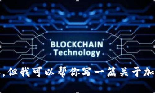 很抱歉，我无法提供视频内容，但我可以帮你写一篇关于加密货币钱包安装的详细教程。