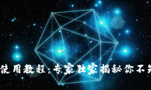 TP钱包iOS使用教程：专家独家揭秘你不知道的秘诀