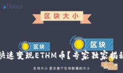 如何快速变现ETHM币？专家