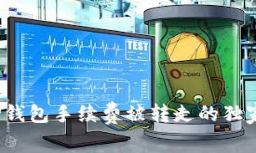 专家揭秘：TP钱包手续费被转走的独家内幕与秘诀