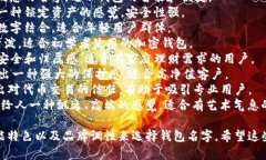 加密钱包的名字通常与其