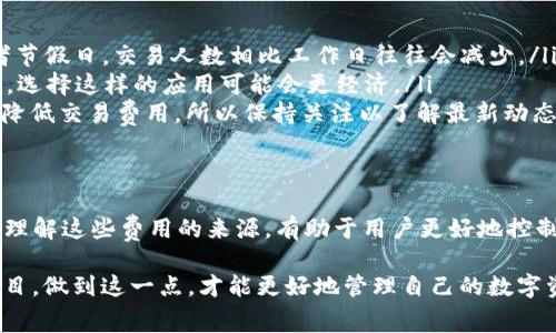 在TP钱包中运行DApp（去中心化应用）是否收费，实际上取决于几个因素，包括所使用的区块链网络、具体的DApp，以及你的交易类型。让我给你详细介绍一下这方面的内容。

1. 什么是TP钱包？
TP钱包是一款多链钱包，支持以太坊、波场、EOS等多种公链。用户可以在这个钱包中管理各种数字资产，并能方便地访问不同的DApp。说真的，TP钱包因其友好的用户界面和强大的功能，逐渐成为很多数字货币爱好者的首选。

2. DApp的工作原理
DApp是去中心化应用程序，通常运行在区块链网络上。它们的独特之处在于去中心化的特性，这意味着它们不受单一实体控制。用户可以通过TP钱包连接到这些DApp，体验区块链带来的便利。

3. 运行DApp的费用
我们来聊聊运行DApp的费用问题。一般来说，访问DApp本身是免费的，但使用其中的一些功能时，可能需要支付一定的费用。这主要涉及到与区块链交互时的“天然气费”（Gas Fee）或交易费用。

比如在以太坊网络上，每次发送交易或调用智能合约都会产生Gas费。这个费用是以ETH计算的，用户需要在钱包中保持一定的ETH余额，以便于执行交易。同时，Gas费的多少还会根据网络的拥堵程度而变化。网络越忙，Gas费就可能越高。

4. 各种DApp的收费情况
不同的DApp可能会有不同的收费结构。有些DApp可能在用户进驻时会收取一定的服务费，而有些则可能完全免费，只有在进行交易或操作时才会收费。比如，在某些去中心化交易所（DEX）上进行交易，你需要支付交易费和流动性提供费。

举个例子，如果你在一个去中心化交易所购买代币，你需要支付Gas费，同时，某些平台还会抽取一定的交易手续费。这是在DApp中常见的费用结构。如果你在一个NFT市场上进行交易，通常也会涉及到相应的费用。

5. 费用如何计算？
当你在TP钱包中运行DApp时，费用计算通常是由智能合约自动处理的。用户在进行交易时，系统会提示你需要支付的Gas费，确保你能够顺利完成交易。这样，用户就可以在确认费用后再进行操作，无需担心费用问题。

6. 如何降低费用？
如果你希望降低在DApp运行时的费用，有几个实用的小窍门：
ul
    listrong选择低成本的时机：/strong在网络不繁忙时，Gas费通常会较低。例如，在周末或者节假日，交易人数相比工作日往往会减少。/li
    listrong使用高效的DApp：/strong一些新兴的DApp可能使用更的代码，从而降低Gas费用，选择这样的应用可能会更经济。/li
    listrong关注网络更新：/strong某些区块链网络正在进行技术升级或改进，目标之一就是降低交易费用，所以保持关注以了解最新动态。/li
/ul

7. 结论
总的来说，在TP钱包中运行DApp是可以预期将会有一些费用的，特别是与区块链网络的交互时。理解这些费用的来源，有助于用户更好地控制自己的费用支出。希望你在使用TP钱包和相关DApp的过程中，能够有一个愉快的体验！

当然，关于具体的费用情况，建议你在使用前查看DApp的具体说明，确保了解所有可能的收费项目。做到这一点，才能更好地管理自己的数字资产，享受区块链带来的乐趣。不过，整体来看，DApp的优势绝对值得我们继续探索和尝试！