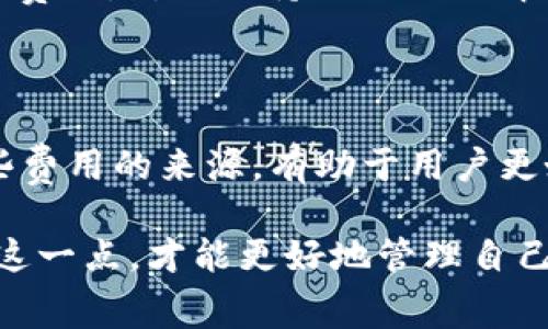 在TP钱包中运行DApp（去中心化应用）是否收费，实际上取决于几个因素，包括所使用的区块链网络、具体的DApp，以及你的交易类型。让我给你详细介绍一下这方面的内容。

1. 什么是TP钱包？
TP钱包是一款多链钱包，支持以太坊、波场、EOS等多种公链。用户可以在这个钱包中管理各种数字资产，并能方便地访问不同的DApp。说真的，TP钱包因其友好的用户界面和强大的功能，逐渐成为很多数字货币爱好者的首选。

2. DApp的工作原理
DApp是去中心化应用程序，通常运行在区块链网络上。它们的独特之处在于去中心化的特性，这意味着它们不受单一实体控制。用户可以通过TP钱包连接到这些DApp，体验区块链带来的便利。

3. 运行DApp的费用
我们来聊聊运行DApp的费用问题。一般来说，访问DApp本身是免费的，但使用其中的一些功能时，可能需要支付一定的费用。这主要涉及到与区块链交互时的“天然气费”（Gas Fee）或交易费用。

比如在以太坊网络上，每次发送交易或调用智能合约都会产生Gas费。这个费用是以ETH计算的，用户需要在钱包中保持一定的ETH余额，以便于执行交易。同时，Gas费的多少还会根据网络的拥堵程度而变化。网络越忙，Gas费就可能越高。

4. 各种DApp的收费情况
不同的DApp可能会有不同的收费结构。有些DApp可能在用户进驻时会收取一定的服务费，而有些则可能完全免费，只有在进行交易或操作时才会收费。比如，在某些去中心化交易所（DEX）上进行交易，你需要支付交易费和流动性提供费。

举个例子，如果你在一个去中心化交易所购买代币，你需要支付Gas费，同时，某些平台还会抽取一定的交易手续费。这是在DApp中常见的费用结构。如果你在一个NFT市场上进行交易，通常也会涉及到相应的费用。

5. 费用如何计算？
当你在TP钱包中运行DApp时，费用计算通常是由智能合约自动处理的。用户在进行交易时，系统会提示你需要支付的Gas费，确保你能够顺利完成交易。这样，用户就可以在确认费用后再进行操作，无需担心费用问题。

6. 如何降低费用？
如果你希望降低在DApp运行时的费用，有几个实用的小窍门：
ul
    listrong选择低成本的时机：/strong在网络不繁忙时，Gas费通常会较低。例如，在周末或者节假日，交易人数相比工作日往往会减少。/li
    listrong使用高效的DApp：/strong一些新兴的DApp可能使用更的代码，从而降低Gas费用，选择这样的应用可能会更经济。/li
    listrong关注网络更新：/strong某些区块链网络正在进行技术升级或改进，目标之一就是降低交易费用，所以保持关注以了解最新动态。/li
/ul

7. 结论
总的来说，在TP钱包中运行DApp是可以预期将会有一些费用的，特别是与区块链网络的交互时。理解这些费用的来源，有助于用户更好地控制自己的费用支出。希望你在使用TP钱包和相关DApp的过程中，能够有一个愉快的体验！

当然，关于具体的费用情况，建议你在使用前查看DApp的具体说明，确保了解所有可能的收费项目。做到这一点，才能更好地管理自己的数字资产，享受区块链带来的乐趣。不过，整体来看，DApp的优势绝对值得我们继续探索和尝试！