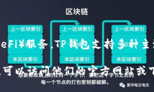 TP钱包（TP Wallet）是由中国的一个区块链技术团队开发的数字货币钱包，专注于多链资产管理和去中心化金融（DeFi）服务。TP钱包支持多种主流区块链资产，提供了资产管理、交易、DeFi协议接入等功能。该钱包旨在为用户提供安全、便捷的数字货币管理体验。

TP钱包的开发团队致力于不断更新和增强钱包的功能，以适应不断变化的区块链生态系统。如果你对TP钱包有兴趣，可以访问他们的官方网站或下载应用以获取更多详细信息和使用指南。