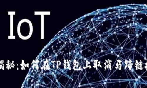 专家独家揭秘：如何在TP钱包上取消马蹄链授权的秘诀