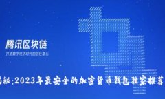 专家揭秘：2023年最安全的