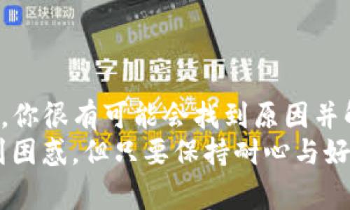 在使用TP钱包的时候，如果你遇到“error”提示，这通常意味着钱包在执行某个操作时出现了问题。这个问题可能来自于网络连接、钱包本身的设置、区块链的状态，或者是交易的具体细节。接下来，我将详细介绍可能导致TP钱包显示错误的一些原因以及相应的解决方法。

一、网络问题
首先，你需要检查一下你的网络连接情况。如果你的网络不稳定或连接不良，TP钱包可能无法正常访问区块链。在这种情况下，你可以尝试以下方法：
ul
    li重启你的路由器，重新连接网络。/li
    li切换到另一种网络，比如从Wi-Fi切换到移动数据，或者反之。/li
    li测试其他应用程序是否也有类似问题，以确认是不是网络故障。/li
/ul

二、钱包更新
很多时候，软件更新都是为了修复bugs和提高性能。如果你的TP钱包没有及时更新，可能会导致一些错误提示。确保你使用的是最新版本的TP钱包，方法如下：
ul
    li打开应用商店，检查是否有TP钱包的更新通知。/li
    li如果有，尽快进行更新，然后重启应用程序。/li
/ul

三、区块链状态
区块链网络的拥堵或故障也可能导致TP钱包显示错误。比如，当交易数量过多时，区块链会变得拥堵，导致交易确认时间延长或失败。
在这种情况下，你可以通过以下方式了解网络状态：
ul
    li访问相关的区块链浏览器，查看当前网络的交易状态和确认时间。/li
    li关注官方社交媒体，许多项目会在出现问题时及时发布公告。/li
/ul

四、交易参数错误
TP钱包在进行交易时，需要输入特定的参数。如果这些参数填写错误，比如金额过低、接收地址不正确等，就可能导致交易失败，从而出现“error”提示。
对于这种情况，检查你的交易信息是很有必要的：
ul
    li确保接收地址是正确的，并且处于有效的格式。/li
    li确认输入的金额和费用是否合理，不要过低。/li
/ul

五、钱包数据损坏
在某些情况下，TP钱包的数据可能受到损坏，特别是在应用意外关闭或设备存储异常的情况下。如果你怀疑钱包数据损坏，可以尝试以下步骤：
ul
    li卸载并重新安装TP钱包，这样可以清除可能的缓存和临时文件。/li
    li在重新安装后，确保备份了你的助记词或私钥，以免造成资产损失。/li
/ul

六、联系支持
如果你尝试了以上所有方法，但仍然无法解决“error”问题，建议联系TP钱包的客服支持。他们能够提供更专业的指导，帮助你解决技术问题。
在联系支持时，准备好一些信息，比如：
ul
    liwallet版本号/li
    li详细的操作步骤（例如：我在进行什么操作时出错）/li
    li相关的错误提示截图，便于他们更快定位问题。/li
/ul

总结
总体而言，当TP钱包显示“error”时，不必过于慌张。这很可能是由常见的问题引起的，而通过一些简单的排查和解决步骤，你很有可能会找到原因并解决它。希望这些建议对你有所帮助，让你能够顺利使用TP钱包，进行各种加密货币操作。
如有任何其他疑问或迎来新的问题，随时可以继续探讨，大家一起解决。说真的，加密货币世界的复杂程度有时会让人感到困惑，但只要保持耐心与好奇心，就能不断收获新知与乐趣！