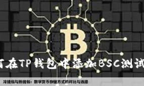 专家揭秘：如何在TP钱包中添加BSC测试网的独家秘诀