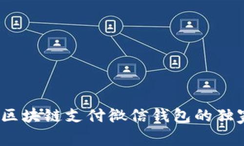 专家解析：区块链支付微信钱包的独家安全秘诀