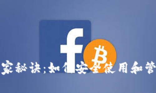 TP钱包的独家专家秘诀：如何安全使用和管理你的数字资产