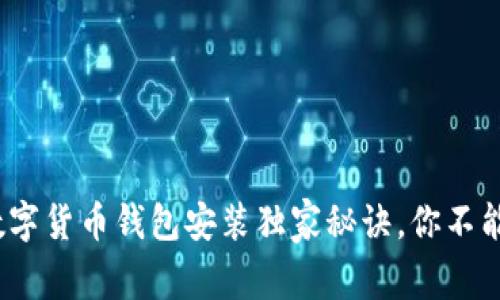 专家揭秘：数字货币钱包安装独家秘诀，你不能错过的技巧