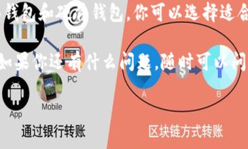 很高兴你问这个问题！中本聪（Satoshi Nakamoto）是比特币的创造者，他所使用的钱包地址虽然意义重大，但我们现在更关心的是如何创建自己的比特币钱包地址，对吧？下面我将详细介绍如何创建比特币钱包地址，以及一些相关的知识，希望这能对你有帮助。

什么是比特币钱包地址？

在深入如何创建一个比特币钱包之前，咱们先来了解一下什么是比特币钱包地址。简单来说，比特币钱包地址就像是你的银行账户号码，别人通过这个地址可以给你发送比特币。钱包地址通常由一串字母和数字组成，长度一般在26到35个字符之间。

为什么需要比特币钱包地址？

你可能会想，为什么我要创建一个钱包地址呢？这是因为比特币是一种去中心化的数字货币，没有任何银行或政府机构来管理它。所有的交易都是通过区块链上面记录的，而钱包地址就是区块链中标识用户的唯一ID。所以，如果你想买卖比特币、接受支付或者进行投资，有一个钱包地址是必不可少的。

如何创建比特币钱包地址

接下来，我们来聊聊如何实际创建一个比特币钱包地址。创建钱包地址的方法有很多，下面我将介绍几种常见的方式：

h41. 使用在线钱包/h4

最简单快速的方法就是使用在线钱包。很多网站提供免费的在线钱包服务，比如Blockchain.com、Coinbase等。只需注册一个账号，就可以自动生成钱包地址。

这样做的好处是操作简单，适合刚入门的用户。但也有一些风险，比如如果网站被黑客攻击，你的比特币可能会面临丢失的危险。所以在选择在线钱包时，最好选择一些知名度高、安全性有保障的平台。

h42. 使用手机应用钱包/h4

如果你更喜欢手机操作，现在有很多比特币钱包的手机应用。例如，Trust Wallet和Mycelium都是用户比较推荐的选择。下载这些应用后，按照提示操作，不久就能生成你的钱包地址。

手机钱包带来便携性，你随时随地都能使用。但注意手机安全，尽量使用强密码和双重认证来保护你的资产。

h43. 安装桌面钱包/h4

对于一些资深用户来说，使用桌面钱包也是一个不错的选择。桌面钱包像是一个软件，你需要下载到你的电脑上。比特币核心钱包（Bitcoin Core）就是一种流行的桌面钱包，安装完成后，你可以生成自己的钱包地址。

桌面钱包相对更加安全，因为你的私钥存储在本地，而不是在线。但要确保你的电脑没有病毒软件，并定期备份钱包数据，以防丢失。

h44. 硬件钱包/h4

如果你打算长期投资比特币，建议使用硬件钱包。比如Trezor和Ledger，这类设备能够提供最高水平的安全保障。硬件钱包在生成钱包地址时，不会将私钥暴露在网络上，是相对安全的选择。

不过，硬件钱包的价格可能相对较高，适合真正重视安全性和长期投资的用户。

创建钱包地址后的注意事项

接下来，我想提醒你一些创建钱包地址后需要注意的事项。用心去维护你的钱包安全，才能保证你的数字资产不受损失。

h41. 妥善保管私钥/h4

无论你使用哪种钱包，私钥是访问钱包的关键。如果你遗失了私钥，别人就无法帮助你找回你的比特币。所以一定要妥善保管，不要随意分享给他人。

h42. 定期备份钱包/h4

记得定期备份你的钱包数据，尤其是在使用桌面钱包的时候。备份可以帮助你在数据损坏或丢失时恢复钱包。当你备份钱包时，尽量将备份存储在不同的地方，以防万一。

h43. 使用强密码/h4

为你的钱包设置一个强密码是非常重要的。密码应包含字母、数字和特殊字符，并避免使用简单易猜的组合。这样可以大大增加钱包的安全性。

h44. 定期检查交易记录/h4

养成定期检查交易记录的习惯，可以帮助你及时发现异常交易，并做出相应的处理。虽然比特币交易是匿名的，但在区块链上，你依然可以查看到自己钱包地址的所有交易信息。

总结

创建中本聪的钱包地址并不是一件简单的事情，但创建自己的比特币钱包地址是一个相对直接的过程。通过在线钱包、手机应用、桌面钱包和硬件钱包，你可以选择适合自己的方式来创建和管理你的比特币资产。

当然，安全性是我们在使用比特币钱包时最需要考虑的因素。希望以上的信息能帮助你理解如何安全地创建和使用比特币钱包地址。如果你还有什么问题，随时可以问我哦！说真的，比特币世界充满了机会，只要你认真对待安全，就能在这个领域有所作为。

以上就是关于如何创建比特币钱包地址的详细介绍，希望你能从中获得有用的信息！