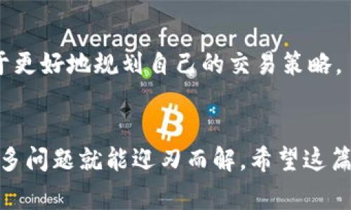   专家揭秘：TP钱包中无法兑换的独家秘诀！ / 

 guanjianci TP钱包, 兑换问题, 数字货币 /guanjianci 

引言
说真的，诸多用户在使用TP钱包时，常常遇到无法兑换的问题，真是一件让人心烦的事情。无论你是新手还是老用户，在这款钱包里进行代币兑换时都可能会碰到各种各样的麻烦。如果你也是其中的一员，不妨花点时间来了解一下背后的原因和解决方案。这里就来给大家详细解读一下，保证让你在以后的使用中少走弯路！

TP钱包是什么？
TP钱包，完整名称为“TokenPocket”，是一款非常热门的数字资产钱包。它支持多种区块链资产，用户可以用它进行代币存储、交易和兑换等功能。TP钱包的界面友好，操作简单，非常适合那些刚入门的数字货币用户。不过，毕竟科技在发展，软件也容易出现一些小问题。而今天我们主要讨论的，就是关于兑换功能的那些事儿。

为什么TP钱包不能兑换？
首先，想要明白TP钱包为什么会出现无法兑换的情况，我们得从几个角度来分析，包括网络问题、程序bug、代币问题等。下面就逐个跟大家拆解一下。 

h41. 网络连接问题/h4
首先一提的就是网络连接了。TP钱包是依赖互联网进行操作的，如果你的网络不稳定，兑换功能自然会受影响。比如说，你的Wi-Fi信号断断续续，或者移动数据没信号，这都有可能让你在兑换时碰壁。因此，首先检查一下你的网络状态，确保连接正常。

h42. 钱包版本问题/h4
接下来，版本问题也是不容忽视的。TP钱包其实也在不断更新迭代，可能因为某些版本的bug，导致兑换功能暂时失灵。建议你定期更新钱包版本，确保在使用的是最新的版本。更新之后，重启钱包再试着进行兑换，看看是否能解决问题。

h43. 代币兼容性/h4
还有一个关键因素就是代币的兼容性。有些代币可能在某些平台上不能进行兑换。如果你选择了不支持兑换的代币，自然也就无法完成操作。在进行兑换前，务必确认选择的代币是否被TP钱包所支持。

h44. 交易所问题/h4
除了钱包自身的问题，还有可能会受到交易所的影响。TP钱包进行兑换时，实际上是通过链接到特定的去中心化交易所（DEX）进行的。如果该交易所正在进行维护，或者出现了资金流动的问题，那么你在TP钱包里的兑换功能自然也会受到限制。你可以关注一下相关的公告，确认一下交易所是否正常运转。

解决方案
对待这些问题，我们也不必过于慌张，接下来就来给大家提供一些实用的解决方案，期待能帮助到各位用户。

h41. 检查网络稳定性/h4
如前所述，首先要确保你的网络连接稳定，这一点真的是基础中的基础。可以尝试切换不同的网络环境，看看是否能改善问题。

h42. 更新钱包版本/h4
定期检查并更新TP钱包也是非常重要的一步。如果发现自己正在使用的版本不够新，可以去应用商店进行更新。更新完成后，重启一下钱包，看看是否可以顺利兑换。

h43. 确认代币支持情况/h4
在选择代币进行兑换之前，可以先到TP钱包的官网或者其官方社群查询一下哪些代币是支持的，这样也能避开一些不必要的麻烦。

h44. 关注交易所动态/h4
如果所有这些基本的检查都没问题，但还是无法兑换，那么就需要关注一下你所链接的交易所动态了。跟踪其公告，及时了解它的运营状态，有助于更好地规划自己的交易策略。

总结与展望
总的来说，TP钱包中无法兑换的问题是一个综合性的困扰，涉及多个因素。不过，只要我们了解了这些潜在的原因，并及时采取有效的解决措施，很多问题就能迎刃而解。希望这篇文章能够为各位用户提供帮助，让大家在使用TP钱包的过程中更为顺畅和愉快。数字货币的未来是值得期待的，我们就一起努力吧！