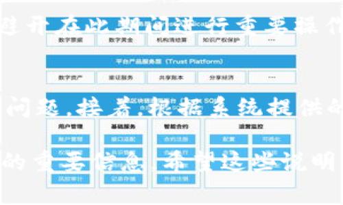 在TP钱包应用中，红色的数字通常表示某些警告或通知，这可能和账户的状态、交易的安全性、或者需要用户注意的重要信息有关。下面是一些可能的含义：

账户余额提醒
如果你的钱包中有红色数字显示，可能表示你的账户余额低于某个阈值。这时候，TP钱包可能会提醒你充值，以确保你能够顺利进行交易。

安全警告
红色数字有时也可能暗示账户存在安全风险。例如，如果检测到异常登录活动或交易，系统可能会用红色通知你需要更改密码或者进行身份验证。

交易状态提示
在进行交易时，如果出现红色提示，可能说明交易失败或者未得到确认。这种情况下，你可以检查一下交易记录，以了解具体原因。

更新或者维护通知
有时候，TP钱包会在进行系统维护或者更新时，以红色突出显示通知，提醒用户避开在此期间进行重要操作。

如何处理红色提示
面对红色提示时，你可以采取以下步骤：首先，仔细查看提示内容，了解所涉及的问题。接着，根据系统提供的建议或者指引进行相应的操作，例如充值、修改密码或者联系客服以获取帮助。

确保你随时关注这些红色提示，因为它们通常代表了需要用户快速响应和处理的重要信息。希望这些说明能帮助你解读TP钱包中的红色数字。如果还有其他疑问，随时可以问我哦！