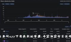 欧意交易所app下载最新版