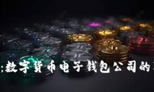 专家揭秘：数字货币电子钱包公司的独家秘诀！