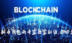 下载虚拟币钱包的专家独