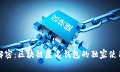 专家解密：区块链匿名钱