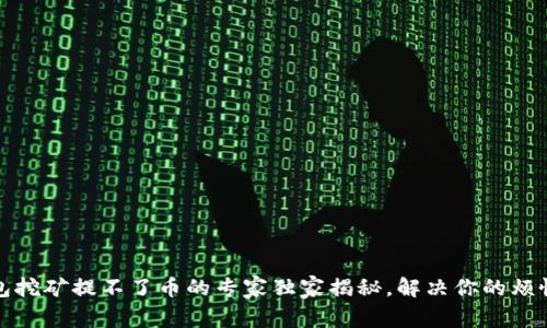 TP钱包挖矿提不了币的专家独家揭秘，解决你的烦恼秘诀