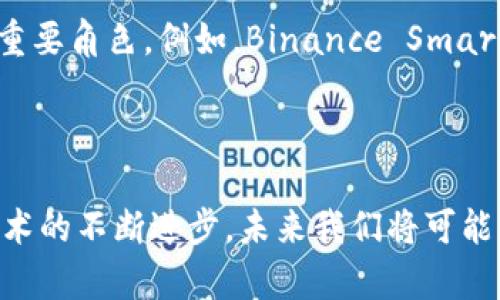 区块链技术的发展离不开众多公司的努力。在这个快速发展的领域，有许多知名公司和初创企业致力于区块链技术的开发和应用。以下是一些重要的公司和他们的贡献。

### 1. 比特币和区块链的开创者——中本聪

提到区块链，不能不提到比特币（Bitcoin）。比特币是由一个化名为中本聪（Satoshi Nakamoto）的人或者团队在2008年提出的。虽然中本聪的真实身份至今仍然是个谜，但他所提出的白皮书《比特币：一种点对点的电子现金系统》为区块链技术的诞生奠定了基础。

### 2. 以太坊——Vitalik Buterin与团队

提到区块链，尤其是智能合约，必然离不开以太坊（Ethereum）。以太坊是由Vitalik Buterin于2015年发布的，它不仅是一个数字货币（以太币Ether），更是一个支持智能合约的去中心化平台。以太坊的出现极大地扩展了区块链的应用场景，推动了去中心化应用（DApp）的发展。

### 3. 超级账本——Linux 基金会

超级账本（Hyperledger）是一个由Linux基金会主办的合作项目，致力于推动跨行业的区块链技术的使用。不同于公有链，超级账本专注于企业级区块链解决方案，旨在提高效率、透明度和可追溯性。该项目吸引了像IBM、金融机构、供应链公司等众多企业参与，共同开发共享的区块链技术。

### 4. Ripple——跨境支付的先锋

Ripple是一家专注于金融服务和跨境支付的公司，其核心产品是RippleNet，它使用区块链技术来实现实时、低成本的国际支付。Ripple致力于通过区块链技术使全球的支付系统更高效，已经得到了包括大型银行在内的多个金融机构的认可。

### 5. Chainlink——数据传输的桥梁

Chainlink是一种去中心化预言机（Oracle）网络，旨在解决区块链与现实世界之间的数据传输问题。通过Chainlink，智能合约可以安全地访问外部数据源、API和支付系统，使得区块链的应用更加广泛。Chainlink的技术不仅对以太坊生态系统有很大的影响，也在其他区块链上得到应用。

### 6. Cardano——以学术研究为基础的区块链平台

Cardano是一个基于科学哲学的区块链项目，其创始人Charles Hoskinson也是以太坊的共同创始人。Cardano以其分层架构和强大的安全性闻名，旨在为开发者提供一个更加可扩展和可持续的区块链平台。Cardano的目标是使区块链技术能够针对全球范围内的各种问题提供解决方案。

### 7. Polkadot——不同区块链的互联互通

Polkadot是由以太坊的共同创始人Gavin Wood提出的，旨在实现不同区块链之间的互通。通过Polkadot，开发者可以创建自己独立的区块链（平行链），同时利用主链的安全性与功能。这样，使得区块链网络的扩展性和安全性得到了提升，也为项目间的合作提供了新的可能性。

### 8. Blockstack——去中心化互联网的倡导者

Blockstack是一种去中心化互联网协议，旨在让用户重新掌控个人数据和身份。它通过区块链技术提供身份验证、数据存储等服务，构建一个用户数据与应用程序分离的新生态。Blockstack希望通过其技术引领去中心化网络的未来。

### 9. Filecoin——去中心化存储的创新者

Filecoin是一个去中心化的存储网络，它通过区块链技术来实现数据存储的交易。用户可以购买存储空间或出租自己的存储资源，从而创建一个动态的、经济可持续的数据存储市场。Filecoin不仅解决了存储问题，也为整个区块链生态系统提供了必要的基础设施。

### 10. Binance——区块链交易所的领导者

Binance是全球最大的加密货币交易所之一，提供多种数字资产的交易功能。它不仅仅是一个交易平台，还在区块链技术上的投资和开发中扮演了重要角色。例如，Binance Smart Chain（现称BNB链）作为以太坊的竞争对手，致力于提供更高的交易速度和更低的费用。

### 结语

区块链技术的发展涉及到了许多领域和公司的努力。虽然这些公司的目标和应用场景各有不同，但都在一起推动着这项技术的演化与普及。随着技术的不断进步，未来我们将可能看到更多创新型的公司和项目产生，从而推动区块链技术在各个领域的应用。无论是金融、物流、医疗还是其他行业，区块链的影响都将越来越深远。