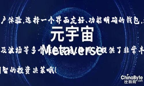 很高兴你对加密货币钱包感兴趣。“TP钱包”通常指的是“TokenPocket钱包”，它是一款多链的数字资产钱包，支持多种不同的区块链和数字货币。如果你想了解TP钱包与哪些钱包通用，以下是一些相关信息。

TP钱包概述
TP钱包是一个非常受欢迎的移动数字资产钱包，允许用户安全地存储、管理和交易多种加密货币。用户可以通过它轻松访问不同的区块链生态系统，比如以太坊（Ethereum）、比特币（Bitcoin）、波场（Tron）等。

与TP钱包通用的钱包类型
TP钱包是一个多链钱包，意味着它可以与多个其他钱包和区块链进行互动。以下是一些常见的钱包类型，用户可以将TP钱包与之结合使用：

1. 以太坊钱包
TP钱包对以太坊及其ERC20代币的支持非常好。用户可以将他们的以太坊钱包地址导入TP钱包，从而管理他们的以太坊资产。比如说，MetaMask就是一个流行的以太坊钱包，它和TP钱包能够顺利进行代币的转移和交换。

2. 比特币钱包
虽然TP钱包不是以比特币为主的，但它仍然支持比特币及其网络。因此，你也可以通过TP钱包来处理比特币的收发。像Binance Wallet这样的比特币钱包，可以与TP钱包进行交互，增强用户的交易体验。

3. 波场钱包
TP钱包在波场（Tron）生态系统中的表现尤为出色，允许用户与波场的各种DApp（去中心化应用程序）进行互动。像TronLink这样的波场钱包能够与TP钱包互操作，为用户提供方便快捷的访问。

了解不同钱包之间的互通性
虽然TP钱包能够支持多种资产和区块链，但是在实际使用中，用户还需要留意不同钱包之间的互通性。并不是所有的钱包都能百分之百兼容。一些钱包可能仅支持特定的代币或服务，或者在某些交易功能上有差异。

如何选择合适的钱包
选择钱包的时候，有几个关键点你必须考虑。首先是安全性，确保钱包提供私人密钥的安全保护。其次是用户体验，选择一个界面友好、功能明确的钱包，这样才能提高你的使用效率，减少不必要的烦恼。另外，要确认钱包是否支持你想投资或管理的特定代币。

总结
总的来说，TP钱包是一个非常强大的工具，能够支持众多主流的加密货币和区块链。它与以太坊、比特币以及波场等多个钱包互通，给用户提供了非常丰富的数字资产管理体验。在使用过程中，务必要重视钱包的安全性和兼容性，确保你的资产安全和流动性。

希望这些信息对你理解TP钱包和其它钱包的互通性有所帮助！记得时刻关注加密货币市场的动态，做出明智的投资决策哦！