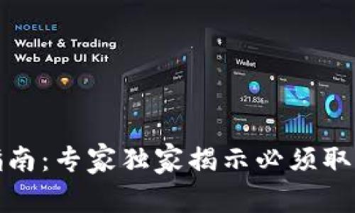 TP钱包使用指南：专家独家揭示必须取消的授权秘诀