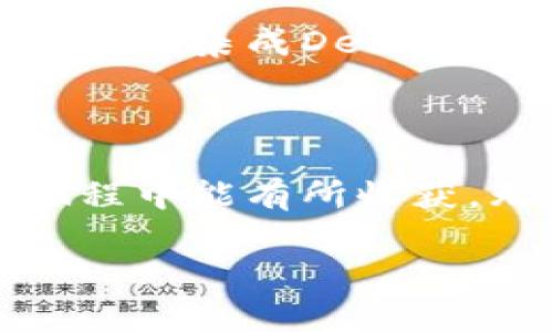    区块链钱包开发的专家独家秘诀：打造安全高效的钱包系统  / 

 guanjianci  区块链, 钱包系统, 开发平台  /guanjianci 

引言：区块链钱包系统的愈加重要性

在这个数字化迅速发展的时代，越来越多的人开始关注区块链技术和相关的应用。而其中，区块链钱包系统作为一个关键的组成部分，也愈发显得重要。说真的，想要参与到这个潮流中，了解怎样开发一个安全高效的区块链钱包是非常必要的！

区块链钱包的基本概念

首先，我们得先搞清楚，什么是区块链钱包。简单来说，区块链钱包就像是数字资产的“口袋”，是存储和管理加密货币（比如比特币、以太坊等）的工具。它不仅可以存储数字货币，还可以帮助用户进行交易、查看余额和管理资产等功能。传统的钱包可能装的是纸币，不过区块链钱包则是由数字签名和加密技术保障安全的，这一点你要记住！

区块链钱包的类型

区块链钱包大致分为几种类型：桌面钱包、移动钱包、在线钱包和硬件钱包。每种类型都有其独特的特点和适用场景。

h41. 桌面钱包/h4

桌面钱包是要在用户的电脑上下载的应用程序。它提供了大量的安全性，因为用户的私钥会保存在本地。不过，别忘了，如果你的电脑遭到了病毒攻击，那你的资产可能就会面临风险。

h42. 移动钱包/h4

移动钱包是安装在手机上的应用，方便用户随时随地进行交易。虽然更便捷，但这种钱包也可能面临丢手机或者被黑客攻击的风险。在选择移动钱包时，建议你优先考虑那些有良好口碑的、经过严格安全审核的应用。

h43. 在线钱包/h4

在线钱包是基于云技术开发的，用户通过互联网直接访问。这种钱包使用起来非常方便，但相对而言安全性较低，因为用户的私钥通常存储在第三方服务器上。建议在使用在线钱包时，尽量选择信誉好的交易所或钱包服务提供商。

h44. 硬件钱包/h4

硬件钱包是一种离线存储区块链资产的设备，如USB驱动器。它是存储和管理数字资产最安全的方式之一，因为它完全隔绝了网络攻击的风险。如果你是一个长期持有者，或者持有价值较高的数字资产，硬件钱包绝对值得投资。

如何开发一个区块链钱包系统

现在，我们进入主题，如何开发一个优质的区块链钱包系统呢？这可不是一件简单的事情，需要技术、经验和对市场的了解。下面我们来阐述一下开发的核心要素与过程。

h41. 选择合适的区块链平台/h4

首先，要决定你要开发在哪个区块链平台上。比特币、以太坊、币安智能链等都是不错的选择。不同的平台有不同的技术特征及生态系统，你需要根据项目的需求做出合理的选择。

h42. 设计钱包功能与架构/h4

在确定了平台之后，接下来就是功能的设计了。一般来说，一个钱包的基本功能包括：创建/恢复钱包、发送/接收资产、查看余额和交易记录等。此外，你还可以考虑加入额外的功能，比如交易所接口、代币管理等，来增强用户体验。

h43. 开发安全性/h4

因为资产的安全性是重中之重，所以在开发过程中一定要格外注意。这包括数据加密、私钥管理、多重签名等措施，确保用户的资产不受到威胁。此外，定期进行安全审计以及代码的也是不可或缺的环节。

h44. 用户体验/h4

在如今竞争激烈的市场中，用户体验也是至关重要的。开发过程中要考虑到用户的使用习惯，比如界面的友好性、操作的简单性，甚至是客户服务的及时性，这些都会影响用户对你钱包的评价。

h45. 测试与发布/h4

所有的功能开发完成之后，要进行全面的测试，包括功能测试、压力测试、安全测试等，确保在上线后能够稳定运行。测试通过后，你可以选择适当的渠道进行发布，比如应用商店或自己的官方网站。

未来展望：区块链钱包的发展趋势

说真的，区块链钱包的未来发展潜力巨大。随着数字货币和区块链技术的不断普及，对钱包的需求也只会水涨船高。此外，未来我们可能会看到更多创新的功能，比如集成DeFi（去中心化金融）、NFT（非同质化代币）等，这些都将为用户提供更加丰富的体验。

总结

总而言之，开发一个高效安全的区块链钱包系统并非易事。需要从技术、功能、用户体验等多个方面出发，进行全方位的规划与执行。希望你在这个领域的探索旅程中能有所收获，无论是作为开发者还是投资者，都能抓住这个历史性的发展机会。

相信经过我们的分享，你对区块链钱包的开发和功能有了更深入的了解。如果你还有更多的问题，或者想要进一步探讨一些细节，随时可以与我联系呀！