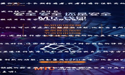    区块链钱包开发的专家独家秘诀：打造安全高效的钱包系统  / 

 guanjianci  区块链, 钱包系统, 开发平台  /guanjianci 

引言：区块链钱包系统的愈加重要性

在这个数字化迅速发展的时代，越来越多的人开始关注区块链技术和相关的应用。而其中，区块链钱包系统作为一个关键的组成部分，也愈发显得重要。说真的，想要参与到这个潮流中，了解怎样开发一个安全高效的区块链钱包是非常必要的！

区块链钱包的基本概念

首先，我们得先搞清楚，什么是区块链钱包。简单来说，区块链钱包就像是数字资产的“口袋”，是存储和管理加密货币（比如比特币、以太坊等）的工具。它不仅可以存储数字货币，还可以帮助用户进行交易、查看余额和管理资产等功能。传统的钱包可能装的是纸币，不过区块链钱包则是由数字签名和加密技术保障安全的，这一点你要记住！

区块链钱包的类型

区块链钱包大致分为几种类型：桌面钱包、移动钱包、在线钱包和硬件钱包。每种类型都有其独特的特点和适用场景。

h41. 桌面钱包/h4

桌面钱包是要在用户的电脑上下载的应用程序。它提供了大量的安全性，因为用户的私钥会保存在本地。不过，别忘了，如果你的电脑遭到了病毒攻击，那你的资产可能就会面临风险。

h42. 移动钱包/h4

移动钱包是安装在手机上的应用，方便用户随时随地进行交易。虽然更便捷，但这种钱包也可能面临丢手机或者被黑客攻击的风险。在选择移动钱包时，建议你优先考虑那些有良好口碑的、经过严格安全审核的应用。

h43. 在线钱包/h4

在线钱包是基于云技术开发的，用户通过互联网直接访问。这种钱包使用起来非常方便，但相对而言安全性较低，因为用户的私钥通常存储在第三方服务器上。建议在使用在线钱包时，尽量选择信誉好的交易所或钱包服务提供商。

h44. 硬件钱包/h4

硬件钱包是一种离线存储区块链资产的设备，如USB驱动器。它是存储和管理数字资产最安全的方式之一，因为它完全隔绝了网络攻击的风险。如果你是一个长期持有者，或者持有价值较高的数字资产，硬件钱包绝对值得投资。

如何开发一个区块链钱包系统

现在，我们进入主题，如何开发一个优质的区块链钱包系统呢？这可不是一件简单的事情，需要技术、经验和对市场的了解。下面我们来阐述一下开发的核心要素与过程。

h41. 选择合适的区块链平台/h4

首先，要决定你要开发在哪个区块链平台上。比特币、以太坊、币安智能链等都是不错的选择。不同的平台有不同的技术特征及生态系统，你需要根据项目的需求做出合理的选择。

h42. 设计钱包功能与架构/h4

在确定了平台之后，接下来就是功能的设计了。一般来说，一个钱包的基本功能包括：创建/恢复钱包、发送/接收资产、查看余额和交易记录等。此外，你还可以考虑加入额外的功能，比如交易所接口、代币管理等，来增强用户体验。

h43. 开发安全性/h4

因为资产的安全性是重中之重，所以在开发过程中一定要格外注意。这包括数据加密、私钥管理、多重签名等措施，确保用户的资产不受到威胁。此外，定期进行安全审计以及代码的也是不可或缺的环节。

h44. 用户体验/h4

在如今竞争激烈的市场中，用户体验也是至关重要的。开发过程中要考虑到用户的使用习惯，比如界面的友好性、操作的简单性，甚至是客户服务的及时性，这些都会影响用户对你钱包的评价。

h45. 测试与发布/h4

所有的功能开发完成之后，要进行全面的测试，包括功能测试、压力测试、安全测试等，确保在上线后能够稳定运行。测试通过后，你可以选择适当的渠道进行发布，比如应用商店或自己的官方网站。

未来展望：区块链钱包的发展趋势

说真的，区块链钱包的未来发展潜力巨大。随着数字货币和区块链技术的不断普及，对钱包的需求也只会水涨船高。此外，未来我们可能会看到更多创新的功能，比如集成DeFi（去中心化金融）、NFT（非同质化代币）等，这些都将为用户提供更加丰富的体验。

总结

总而言之，开发一个高效安全的区块链钱包系统并非易事。需要从技术、功能、用户体验等多个方面出发，进行全方位的规划与执行。希望你在这个领域的探索旅程中能有所收获，无论是作为开发者还是投资者，都能抓住这个历史性的发展机会。

相信经过我们的分享，你对区块链钱包的开发和功能有了更深入的了解。如果你还有更多的问题，或者想要进一步探讨一些细节，随时可以与我联系呀！