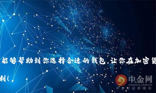 在数字资产管理的世界里，除了TP钱包，还有许多其他钱包供用户选择。这些钱包各具特点，适用于不同的需求和场景。接下来，我将为大家介绍几个其他流行的钱包，并讨论它们的优缺点。

1. MetaMask
MetaMask 是一个非常流行的以太坊钱包，用户可以轻松管理以太坊及其基于 ERC-20 的代币。这个钱包插件可以直接与浏览器集成，用户在浏览网页时能够快速访问他们的加密资产。MetaMask 特别适合那些喜欢使用去中心化金融（DeFi）平台的用户， ведь它允许您轻松连接到各种 dApp（去中心化应用）。

2. Trust Wallet
Trust Wallet 是 Binance 官方推出的一款多币种钱包，支持包括比特币、以太坊以及全世界几乎所有主流代币的存储和管理。它不仅具有强大的资产管理功能，还内置了去中心化交易所（DEX），方便用户进行交易。值得一提的是，Trust Wallet 提供了良好的用户体验，支持生物识别解锁，非常适合普通用户。

3. Ledger Nano S / X
对于安全性要求极高的用户，Ledger Nano S 和 X 是非常理想的选择。作为硬件钱包，它们将加密资产存储在离线设备中，从而大大降低了被黑客攻击的风险。这种钱包首先需要将私钥存储在硬件中，即使设备连接到电脑，私钥仍然不会暴露。有一点需要注意的是，硬件钱包的价格一般比较高，但安全性和可靠性是其最大的优势。

4. Exodus
Exodus 是一款特别适合初学者的桌面和移动钱包，界面友好、易于使用。它支持多种加密货币，同时内置了易于使用的资产交换功能，可以让用户在钱包内直接交易各种数字货币。Exodus 的设计简洁美观，非常值得推荐。

5. Atomic Wallet
Atomic Wallet 是一款去中心化的多币种钱包，支持超过 500 种加密货币。它的最大亮点在于用户可以通过内置的去中心化交易所进行资产交换，这样就可以在不需要注册账户的情况下进行交易。它也提供了快速简单的购买加密货币的选项，但相对而言对于新手来说，可能需要花些时间来熟悉其功能。

6. MyEtherWallet (MEW)
MyEtherWallet 是一个开源以太坊钱包，非常适合那些了解技术的用户。它允许用户直接与以太坊网络接口，而不需要通过中心化的服务提供商。虽然它的技术门槛相对较高，但在操作上给用户提供了更大的灵活性和控制权。使用 MyEtherWallet 时需要用户保管好私钥。

选择钱包的注意事项
在选择加密钱包时，用户应该考虑以下几个因素：
ul
    listrong安全性：/strong密码、两步验证、私钥存储等功能都非常重要。/li
    listrong易用性：/strong尤其对于新手，界面友好的钱包会让你感到更加舒适。/li
    listrong兼容性：/strong钱包支持的币种和平台也要确认清楚，以确保你能够操作所有需要的资产。/li
    listrong社群和支持：/strong选择那些有活跃的社区和良好支持服务的钱包，可以在遇到问题时获得帮助。/li
/ul

总结
在选择加密钱包时，用户很难找到一个“完美”的解决方案。每种钱包都有其独特的功能和适用场景，最重要的是根据自己的需求去选择。希望通过今天的介绍，能够帮助到你选择合适的钱包，让你在加密货币的世界中游刃有余！比如说，要是你重视安全性，那硬件钱包会是一个不错的选择；如果你注重操作便利，那 MetaMask 或 Trust Wallet 可能更适合你。

记得在使用加密钱包的过程中时刻保持警觉，不要随意分享你的私钥和助记词哦，这可是你的资产安全的关键！总之，祝大家在数字货币的投资中都能顺利获利！