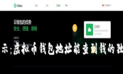 专家揭示：虚拟币钱包地