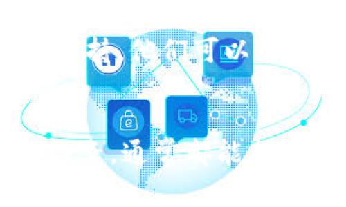 看起来你可能在使用或输入IM钱包地址时遇到了问题。钱包地址无效可能由多种因素引起。以下是一些常见原因以及你可以采取的相应措施：

1. 检查地址格式

IM钱包地址通常由一串字母和数字组成。如果你手动输入了地址，检查一下是否有拼写错误、遗漏的字符或者多余的空格。尽量复制粘贴地址，如果可能的话，这样可以更易于避免错误。


2. 选择正确的网络

有些钱包支持多个区块链网络，比如以太坊和比特币。如果你在一个区块链网络上尝试发送资产到另一个区块链的地址，系统将会提示地址无效。确保你选择正确的网络，并且使用匹配的地址。


3. 确保钱包已经开启

有时候钱包地址可能由于未激活或未注册的原因而被标记为无效。确保你的IM钱包是正常工作的，并且已完全激活。如果你还没有创建钱包，按照平台的指导流程去创建并确认无误。


4. 地址过期

在某些情况下，钱包提供商可能会更新或更改现有的地址格式。如果你是从某个老旧的信息来源获得地址的，建议查看IM钱包的官方网站或支持页面，确认是否有新的地址格式或更新。


5. 网络问题

有时无线网络或互联网连接问题可能导致钱包地址验证失败。在尝试输入地址时，确保你的设备连接稳定，可能的话，尝试切换到其他的网络环境，比如用数据流量代替Wi-Fi。


6. 联系客户支持

如果你检查了所有上述问题，仍然无法解决钱包地址无效的问题，建议直接联系IM钱包的客户支持。他们可以为你提供更专业的帮助和解决方案，确保你能够正常使用钱包。


总之，如果你遇到IM钱包地址无效的问题，仔细检查地址格式、网络选择、钱包状态及其他可能因素，通常都能找到解决方案。希望这些小技巧能为你带来帮助！如果你仍然有进一步的需要或困惑，随时问我哦！