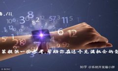 投资TP钱包的专家揭秘：独