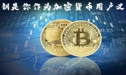 tp钱包的私钥可以复制截图吗？深入了解安全性和风险

大家好，今天咱们来聊聊一个非常重要的话题，那就是关于tp钱包的私钥。作为加密货币用户，私钥的安全性可谓是重中之重。你是否曾经思考过，私钥是否可以通过复制或截图的方式保存？这个问题看似简单，但其背后却隐藏着众多需要了解的细节。

什么是tp钱包的私钥？
首先，咱们得弄清楚什么是私钥。简单来说，私钥就是你访问和管理你的加密货币资产的密码。就像是银行的密码一样，私钥可以说是开启你钱包的“钥匙”。一旦你的私钥被他人获取，他们就能随意操作你钱包里的资金。因此，私钥的安全性直接关系到你的资产安全。

私钥的存储方式
许多人可能会问，“那么私钥应该如何保存呢？”通常，私钥有几种存储方式：
ul
    listrong纸钱包：/strong将私钥打印出来后保存在一个安全的位置，这样既不容易被黑客攻击，也避免了电子设备的安全风险。/li
    listrong硬件钱包：/strong使用专门的加密硬件进行存储，这是目前被认为较为安全的一种方式。/li
    listrong软件钱包：/strong比如手机版本的钱包应用，但这类应用程序相对容易受到网络攻击，私钥的安全性较低。/li
/ul

复制与截图的安全性
那么回到我们最开始的问题，tp钱包的私钥可以复制截图吗？说真的，这种做法是极其不推荐的。
首先，截图是一个潜在的安全隐患。在你截取屏幕的时候，有可能会不小心将私钥暴露出去，甚至被恶意软件窃取。许多人不知道，某些恶意软件会悄悄地在你的电脑或手机上运行，监控你的屏幕甚至是剪贴板内容。因此，一旦你使用了截图，一切都可能在不知不觉中被泄露。

复制的风险
而复制私钥到剪贴板上同样具有风险。虽然便于使用，但在你复制信息的那一刻，任何恶意软件都有可能获取到你正在存储的内容。如果你在手机上使用共享功能，某些社交应用可能会在后台保存你的剪贴板内容，这样私钥就变得特别容易被曝光。

如何安全地管理私钥？
既然复制或截图是个坑，那怎样做才能安全地管理我们的私钥呢？以下是一些有用的建议：
ul
    listrong使用纸钱包或硬件钱包：/strong我们已经提到过，这类方法相对安全，尽量减少在网络上保存私钥的风险。/li
    listrong定期更换私钥：/strong定期替换你的私钥，有助于降低被盗风险。当然，替换后一定要妥善保存新的私钥。/li
    listrong加强网络安全：/strong确保你的设备安装了防病毒软件，并定期更新操作系统，降低黑客攻击的机会。/li
/ul

总结
总结一下，私钥是你访问tp钱包的关键，绝对不能轻易复制或截图，因为这将给你的资产安全带来诸多风险。安全地储存私钥是你作为加密货币用户义不容辞的责任。希望这些建议能帮助你更好地管理你的数字资产，从而在这条充满机遇与挑战的道路上走得更远。

最后，记得时刻保持警惕，安全第一。即便是使用最优质的钱包和系统，最终的安全性都还得靠我们自己把控。

tp钱包, 私钥, 数字资产安全/guanjianci
专家揭秘：tp钱包私钥管理的独家秘诀，避免安全风险！