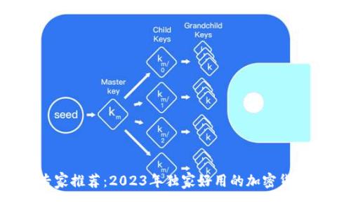 么名为 专家推荐：2023年独家好用的加密货币钱包秘诀