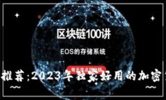 么名为 专家推荐：2023年独