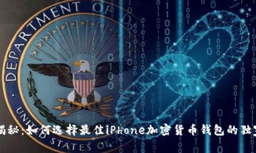 专家揭秘：如何选择最佳iPhone加密货币钱包的独家秘诀