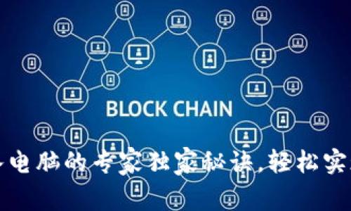 TP钱包导入电脑的专家独家秘诀，轻松实现资产管理