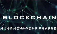 TP钱包平台介绍：专家揭秘