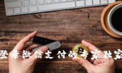 加密钱包登录微信支付的