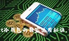 专家揭示：TokenPocket冷钱包