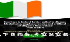 TP数字钱包下载指南：专家