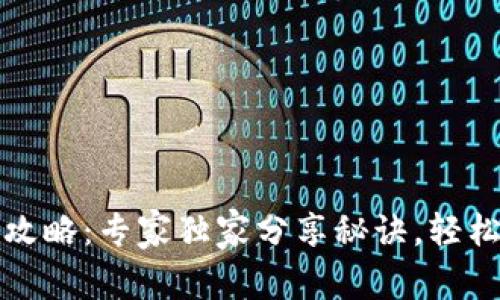 TP钱包借贷全攻略：专家独家分享秘诀，轻松掌握借贷技巧