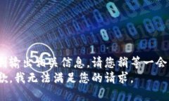 顺利输出相关信息，请您